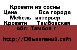 Кровати из сосны › Цена ­ 6 700 - Все города Мебель, интерьер » Кровати   . Тамбовская обл.,Тамбов г.